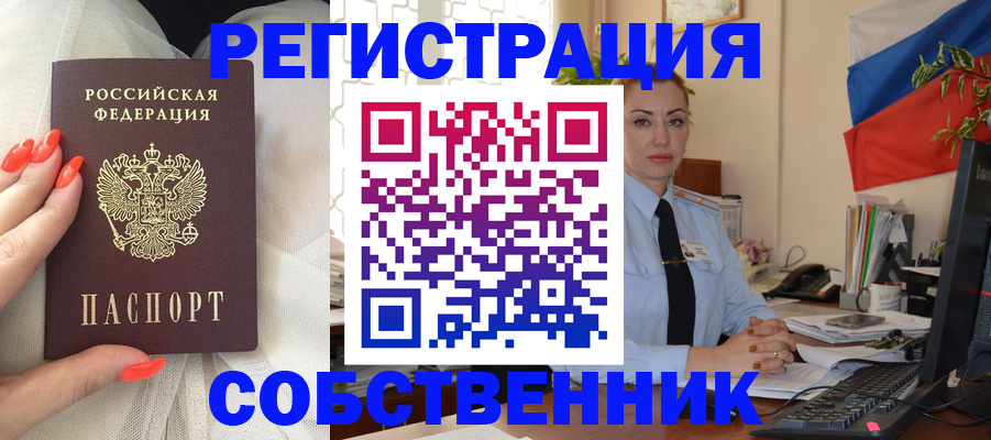 временная регистрация собственник в Закаменске