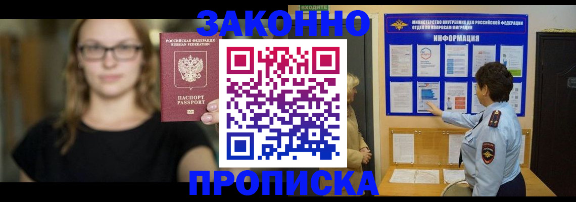 прописка 2025 в Закаменске